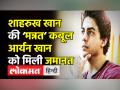शाहरुख खान की ‘मन्नत’ कबूल,आर्यन खान को मिली जमानत - Hindi News | Aryan Khan gets bail in Mumbai Cruise Drugs Case from Bombay HIgh Court | Latest india Videos at Lokmatnews.in