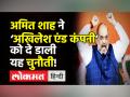 अमित शाह ने ‘अखिलेश एंड कंपनी’ को दे डाली यह चुनौती! - Hindi News | Amit Shah challenges 'Akhilesh and Company' in Lucknow | Latest india Videos at Lokmatnews.in