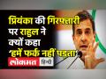 Priyanka Gandhi को हिरासत में रखने पर Rahul Gandhi ने क्यों कहा ‘हमें फर्क नहीं पड़ता’ । Lakhimpur - Hindi News | Rahul Gandhi targets Yogi Government over Priyanka Gandhi's arrest | Latest india Videos at Lokmatnews.in