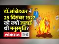 डॉ.आंबेडकर ने 25 दिसंबर 1927 को क्यों जलाई थी मनुस्मृति? - Hindi News | Why Dr. Babasaheb Bhimrao Ambedkar burnt Manusmriti? | Latest india Videos at Lokmatnews.in