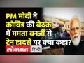 PM मोदी ने कोविड की बैठक में ममता बनर्जी से ट्रेन हादसे पर क्या कहा? - Hindi News | Bikaner Express Derails PM Modi asks Mamata Banerjee to help in Jalpaiguri | Latest india Videos at Lokmatnews.in