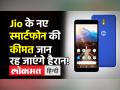 Jio के नए स्मार्टफोन की कीमत जान रह जाएंगे हैरान! - Hindi News | JioPhone Next launched by Reliance along with Google | Latest india Videos at Lokmatnews.in