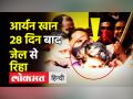 आर्यन खान 28 दिन बाद जेल से रिहा - Hindi News | Aryan Khan released from Arthur Road Jail | Latest india Videos at Lokmatnews.in