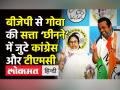 बीजेपी से गोवा की सत्ता ‘छीनने’ में जुटे कांग्रेस और टीएमसी - Hindi News | Mamata Banerjee and Rahul Gandhi starts elections campaign in Goa | Latest india Videos at Lokmatnews.in
