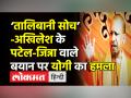 ‘तालिबानी सोच’- अखिलेश के पटेल-जिन्ना वाले बयान पर योगी का हमला - Hindi News | Yogi Adityanath slams Akhilesh Yadav over Patel-Jinnah comparison | Latest india Videos at Lokmatnews.in