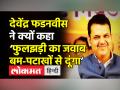 देवेंद्र फडनवीस ने क्यों कहा ‘फुलझड़ी का जवाब बम-पटाखों से दूंगा’ - Hindi News | Nawab Malik accuses Devendra Fadanvis of Drugs connection | Latest maharashtra Videos at Lokmatnews.in