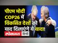 पीएम मोदी COP26 में विकसित देशों को याद दिलाएंगे ये वादा! - Hindi News | PM Modi at COP26 Glasgow, PM Modi resists 2050 net-zero goal pressure, commits to 2070 | Latest world Videos at Lokmatnews.in