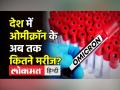 देश में ओमीक्रॉन के अब तक कितने मरीज? - Hindi News | Now 400 plus Omicron Cases in India | Latest india Videos at Lokmatnews.in