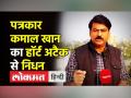 NDTV के वरिष्ठ पत्रकार Kamal Khan नहीं रहे - Hindi News | Journalist Kamal Khan dies of heart attack | Latest india Videos at Lokmatnews.in