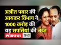 अजीत पवार की आयकर विभाग ने 1000 करोड़ की यह सपत्तियां की जब्त - Hindi News | Ajit Pawar on Income Tax radar, IT seizes properties worth 1000 crore | Latest maharashtra Videos at Lokmatnews.in