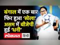 बंगाल में एक बार फिर हुआ ‘खेला’,असम में बीजेपी हुई धनी - Hindi News | Bypoll Results:TMC wins Bengal assemblies,BJP clean sweeps Assam | Latest india Videos at Lokmatnews.in