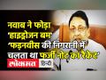 नवाब ने फोड़ा 'हाइड्रोजन बम',‘फड़नवीस की देख-रेख में चलता रहा जाली नोट का रैकेट’ - Hindi News | Nawab Malik Press Conference on Devendra Fadnavis | Latest maharashtra Videos at Lokmatnews.in