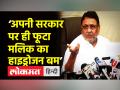 ‘अपनी सरकार पर ही फूटा मलिक का हाईड्रोजन बम’ - Hindi News | Devendra Fadanvis tweets George Bernard Shaw's words | Latest india Videos at Lokmatnews.in