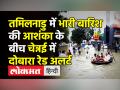 तमिलनाडु में भारी बारिश की आशंका के बीच चेन्नई में दोबारा रेड अलर्ट - Hindi News | Chennai rain, flood, lightning worries still on | Latest india Videos at Lokmatnews.in