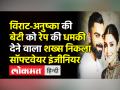 विराट-अनुष्का की बेटी को रेप की धमकी देने वाला शख्स निकला सॉफ्टवेयर इंजीनियर - Hindi News | IIT Hyderabad Graduate Threatened Virat Kohli's Daughter on twitter | Latest india Videos at Lokmatnews.in