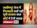 Lakhimpur Violence Case in Supreme Court । Supreme Court ने Yogi Govt से कल तक मांगी Status Report - Hindi News | Lakhimpur Violence Case । Supreme Court asks UP Government to file status report of the case | Latest india Videos at Lokmatnews.in