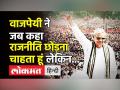 वाजपेयी ने क्यों कहा था राजनीति छोड़ना चाहता हूं? - Hindi News | Atal Bihari Vajpayee Birth Anniversary।Why Atal Bihari Vajpayee said he wants to leave politics? | Latest india Videos at Lokmatnews.in