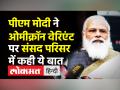 पीएम मोदी ने ओमीक्रॉन वेरिएंट पर संसद परिसर में कही ये बात - Hindi News | PM Modi warns against Omicron Variant right before winter session of Parliament | Latest india Videos at Lokmatnews.in