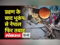 चंद्रग्रहण 2022: नेपाल में भूकंप के बाद दर्दनाक तस्वीर - Hindi News | Lunar eclipse 2022: Painful picture after earthquake in Nepal | Latest india Videos at Lokmatnews.in