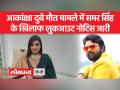 आकांक्षा दुबे मौत मामले में वाराणसी पुलिस ने भोजपुरी गायक समर सिंह और उसके भाई के खिलाफ जारी किया लुकआउट नोटिस - Hindi News | Varanasi Police issues lookout notice against Bhojpuri singer Samar Singh and his brother in Akanksha Dubey death case | Latest india Videos at Lokmatnews.in
