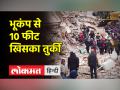 भूकंप के बाद 10 फीट खिसका तुर्की, मरने वालों की संख्या 8000 से ज्यादा - Hindi News | Turkey moved 10 feet after earthquake, death toll more than 8000 | Latest world Videos at Lokmatnews.in