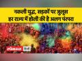 भारत के हर राज्य में अलग अंदाज में मनाई जाती है होली, जानें दिलचस्प परंपराओं के बारे में - Hindi News | Holi is celebrated differently in every state of India, know about interesting traditions | Latest india Videos at Lokmatnews.in