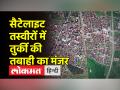 सैटेलाइट तस्वीरों में देखें भूकंप के बाद का तुर्की - Hindi News | See Turkey after the earthquake in satellite images | Latest world Videos at Lokmatnews.in