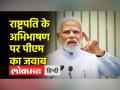 संसद में पीएम मोदी का भाषण, लोकसभा में विपक्ष का हंगामा - Hindi News | PM Modi's speech in Parliament, opposition uproar in Lok Sabha | Latest india Videos at Lokmatnews.in