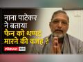 हाथ जोड़ कर नाना पाटेकर ने मांगी माफी - Hindi News | Nana Patekar apologized with folded hands | Latest bollywood Videos at Lokmatnews.in