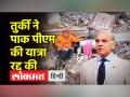 तुर्की ने बचाव और राहत कार्यों में व्यस्त होने का हवाला देते हुए पाक पीएम की यात्रा रद्द की, शहबाज शरीफ आज जाने वाले थे अंकारा - Hindi News | Turkey cancels Pak PM's visit citing busyness in rescue and relief operations, Shehbaz Sharif was to visit Ankara today | Latest world Videos at Lokmatnews.in
