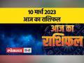 10 मार्च 2023 | जानें आज कन्या, तुला, धनु और मकर राशि वालों का कैसा रहेगा दिन - Hindi News | 10 March 2023 | Know how will be the day for people of Virgo, Libra, Sagittarius and Capricorn today | Latest spirituality Videos at Lokmatnews.in