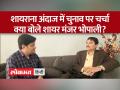 MP Election 2023: बोले Manzar Bhopali,'चुनाव में गुम हुए आम लोगों के मुद्दे' - Hindi News | MP Election 2023: Manzar Bhopali said, 'Issues of common people were lost in the elections' | Latest india Videos at Lokmatnews.in