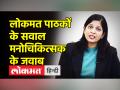 मनोचिकित्सक डॉ हेमिका अग्रवाल ने दिया लोकमत हिन्दी के दर्शकों के सवालों का जवाब - Hindi News | Psychiatrist Dr. Hemika Agarwal answers the questions of the viewers of Lokmat Hindi | Latest health Videos at Lokmatnews.in