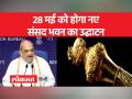 New Parliament Building : नए संसद भवन में रखा जाएगा ऐतिहासिक राजदंड सेंगोल - Hindi News | New Parliament Building: Historical scepter Sengol will be kept in the new parliament building | Latest india Videos at Lokmatnews.in