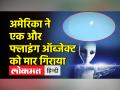 अमेरिका: मार गिराया गया चौथा अज्ञात फ्लाइंग ऑब्जेक्ट, कहीं ये एलिंयस तो नहीं? यूएस वायुसेना के जनरल ने दिया ये जवाब - Hindi News | America: The fourth unidentified flying object was shot down, is it aliens? US Air Force General gave this answer | Latest world Videos at Lokmatnews.in