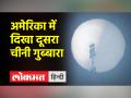 अमेरिका में चीन का दूसरा गुब्बारा ,विदेश मंत्री ने रद्द किया अपना दौरा - Hindi News | China's second balloon in America, Foreign Minister canceled his visit | Latest world Videos at Lokmatnews.in