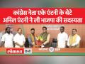कांग्रेस नेता एके एंटनी के बेटे अनिल एंटनी ने ली भाजपा की सदस्यता, कांग्रेस को तगड़ा झटका - Hindi News | | Latest india Videos at Lokmatnews.in