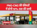 CNG-PNG की कीमतों को तय करने के लिए नए फॉर्मूले को केंद्रीय मंत्रिमंडल ने मंजूरी दे दी है - Hindi News | Union Cabinet approves new formula for fixing CNG-PNG prices | Latest india Videos at Lokmatnews.in