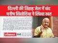 मनीष सिसोदिया ने जेल से खत लिखकर कहा, "PM का कम पढ़ा-लिखा होना देश के लिए खतरनाक" - Hindi News | Manish Sisodia wrote a letter from jail saying, "PM's less educated is dangerous for the country" | Latest india Videos at Lokmatnews.in