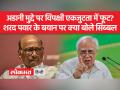 अडानी मामले पर JPC जांच की मांग के खिलाफ शरद पवार ने बयान दिया था, जिसपर कपिल सिब्ब्ल ने बयान दिया - Hindi News | Sharad Pawar gave a statement against the demand for JPC probe on the Adani case, on which Kapil Sibbal gave a statement | Latest india Videos at Lokmatnews.in