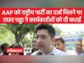 राष्ट्रीय पार्टी का दर्जा हासिल करने के बाद देश में विस्तार की तैयारी में AAP ,राघव चड्ढा ने दी बधाई - Hindi News | Raghav Chadha congratulates AAP in preparing for expansion in the country after achieving national party status | Latest india Videos at Lokmatnews.in