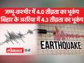 जम्मू-कश्मीर में 10 बजकर 10 मिनट भूकंप आया,बिहार में 5.35 बजे भूकंप आया - Hindi News | There was an earthquake in Jammu and Kashmir at 10:10, in Bihar at 5.35 | Latest india Videos at Lokmatnews.in