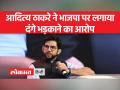 आदित्य ठाकरे ने भाजपा पर लगाया दंगे भड़काने का आरोप, कहा- 'हम लोगों को जलाते नहीं...' - Hindi News | Aditya Thackeray accused BJP of inciting riots, said- 'We do not burn people...' | Latest india Videos at Lokmatnews.in