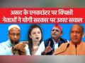 अतीक अहमद के बेटे के एनकांउटर पर विपक्षी नेताओं ने क्या कहा - Hindi News | What did the opposition leaders say on the encounter of Atiq Ahmed's son | Latest india Videos at Lokmatnews.in