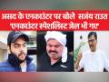 अतीक अहमद के बेटे असद अहमद के एनकाउंटर पर संजय राउत ने क्या कहा - Hindi News | What did Sanjay Raut say on the encounter of Atiq Ahmed's son Asad Ahmed | Latest india Videos at Lokmatnews.in