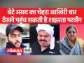बेटे असद का चेहरा देखने के लिए सरेंडर करेंगी मां शाइस्ता? - Hindi News | Will mother Shaista surrender to see son Asad's face? | Latest india Videos at Lokmatnews.in