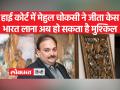 पंजाब नेशनल बैंक में 13,000 करोड़ रुपये के घोटाले में वांछित भगोड़ा मेहुल चोकसी को भारत लाना अब हो सकता है मुश्किल - Hindi News | It may be difficult to bring fugitive Mehul Choksi, wanted in Rs 13,000 crore scam in Punjab National Bank, to India. | Latest world Videos at Lokmatnews.in