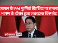 Japan: जापान के प्रधानमंत्री फुमियो किशिदा पर हमला, भाषण के दौरान हुआ जबरदस्त विस्फोट, घटना का वीडियो वायरल - Hindi News | Japan: Attack on Japanese Prime Minister Fumio Kishida, tremendous explosion during speech, video of incident goes viral | Latest world Videos at Lokmatnews.in