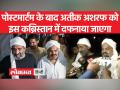 अतीक-अशरफ के शवों को प्रयागराज के इस कब्रिस्तान में दफनाया जाएगा - Hindi News | Atiq-Ashraf's dead bodies will be buried in this cemetery of Prayagraj | Latest india Videos at Lokmatnews.in