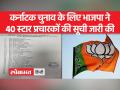 Karnataka Assembly Elections 2023:भाजपा ने 40 स्टार प्रचारकों की सूची जारी की, ये नेता करेंगे प्रचार - Hindi News | Karnataka Assembly Elections 2023: BJP released list of 40 star campaigners, these leaders will campaign | Latest india Videos at Lokmatnews.in